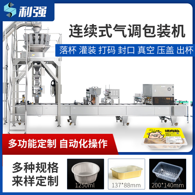 連續式灌裝自動包裝機